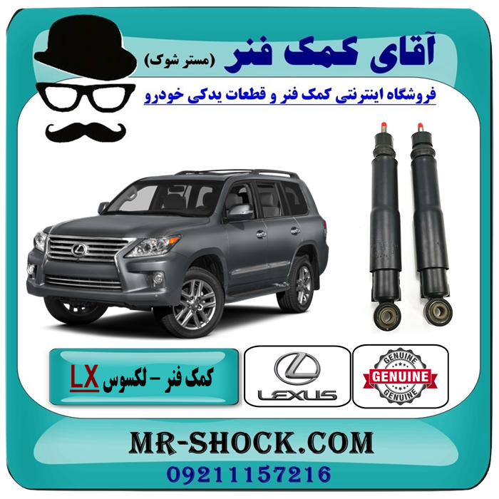 کمک فنر عقب لکسوس lx570 مدل 2010-2015 برند اصلی تویوتا جنیون